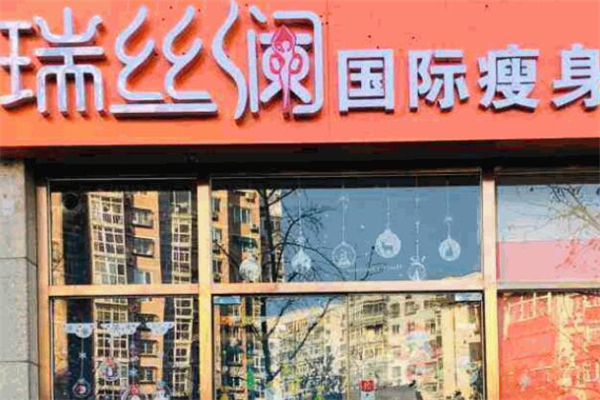 瑞丝澜国际瘦身加盟